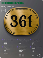Номерок на дверь квартиры 361, для кабинета, офиса, шильдик 9 х 7 см, золотистый, Айдентика Технолоджи