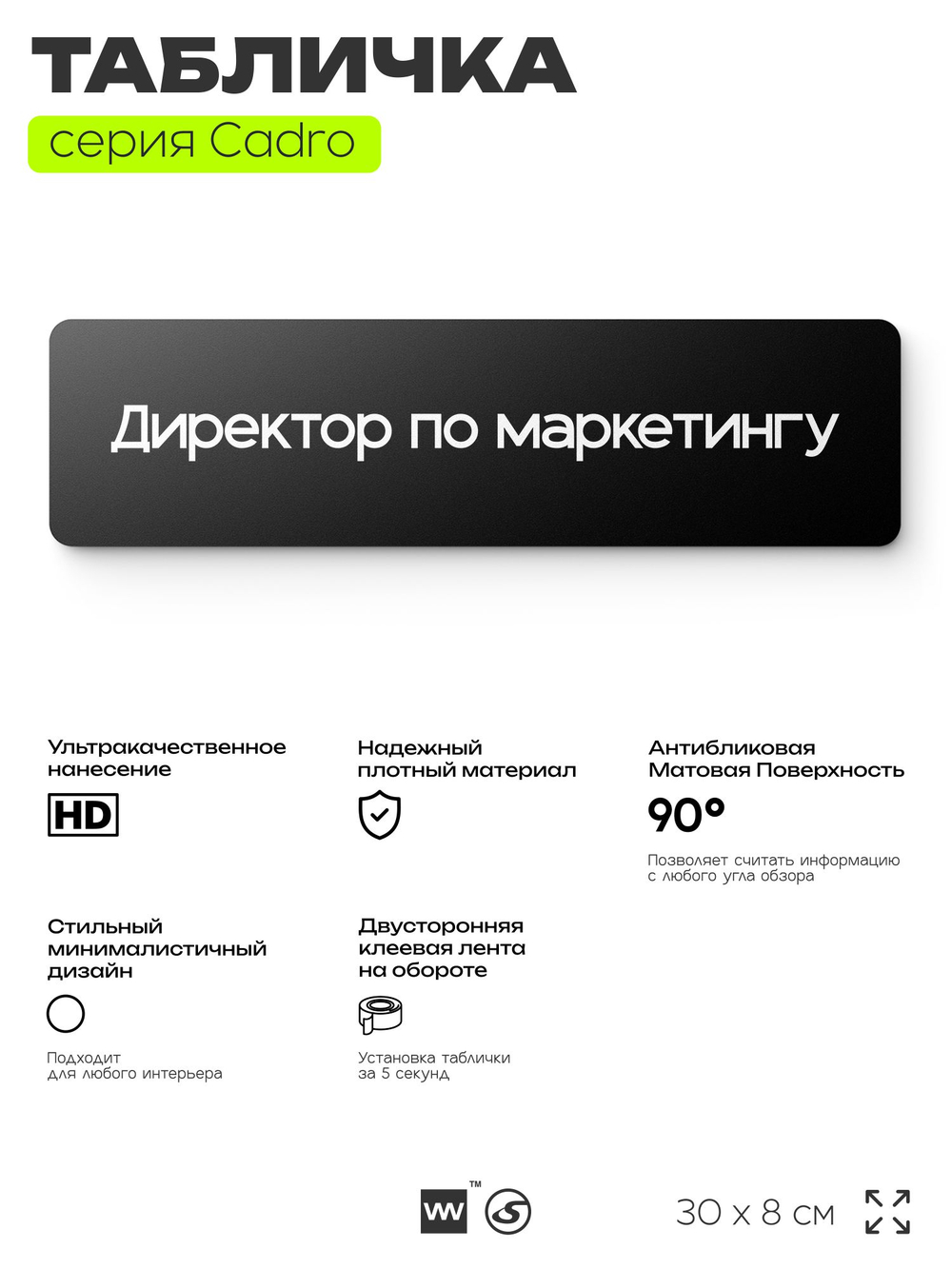 Табличка Директор по маркетингу, на дверь, 30х8 см, черная, серия CADRO, Айдентика Технолоджи