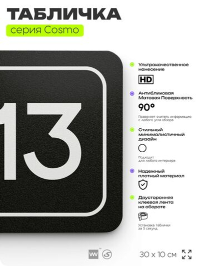 Таблички с номером офиса "Офис №13" на дверь, 30 х 10 см серия COSMO 3010, черная, Айдентика Технолоджи