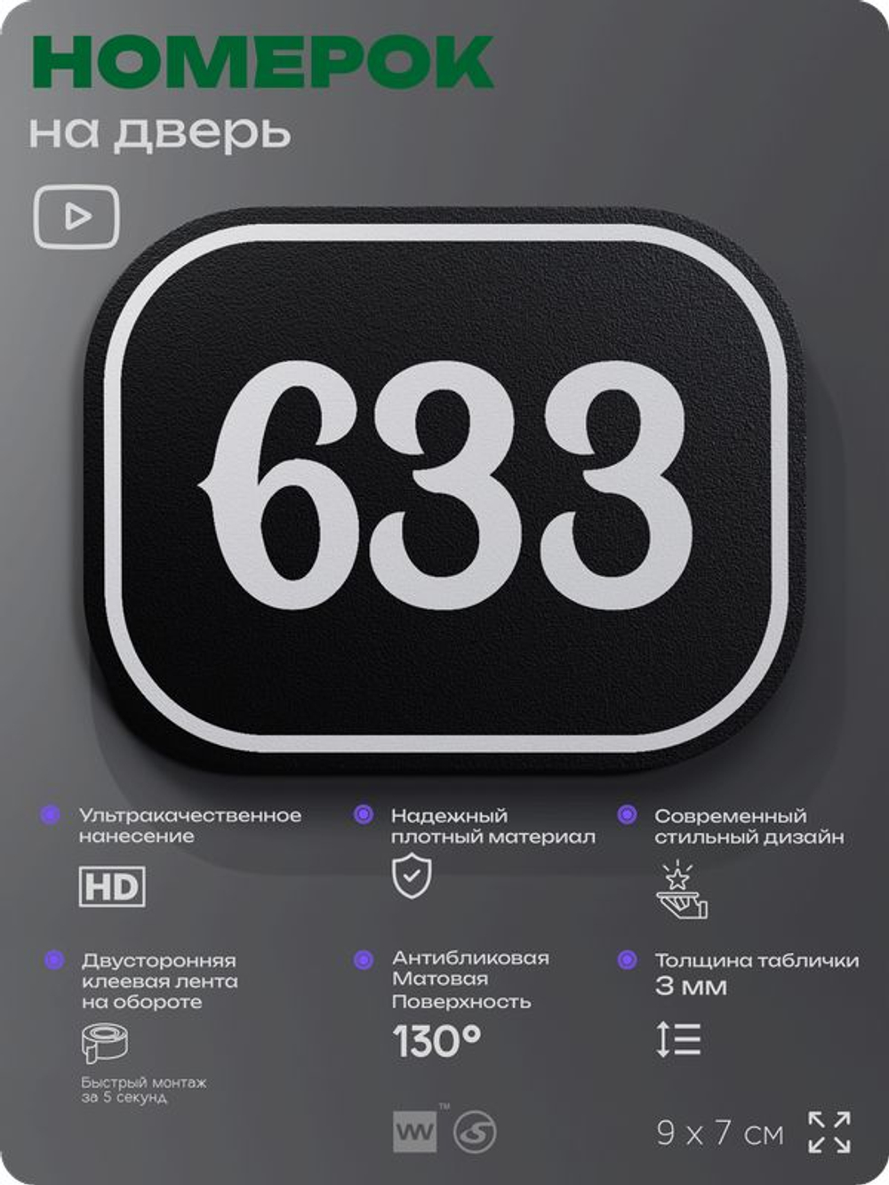 Номерок на дверь квартиры 633, для кабинета, офиса, шильдик 9 х 7 см, черный, Айдентика Технолоджи