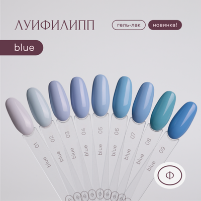Луи Филипп Blue - Гель-лак 02, 10мл