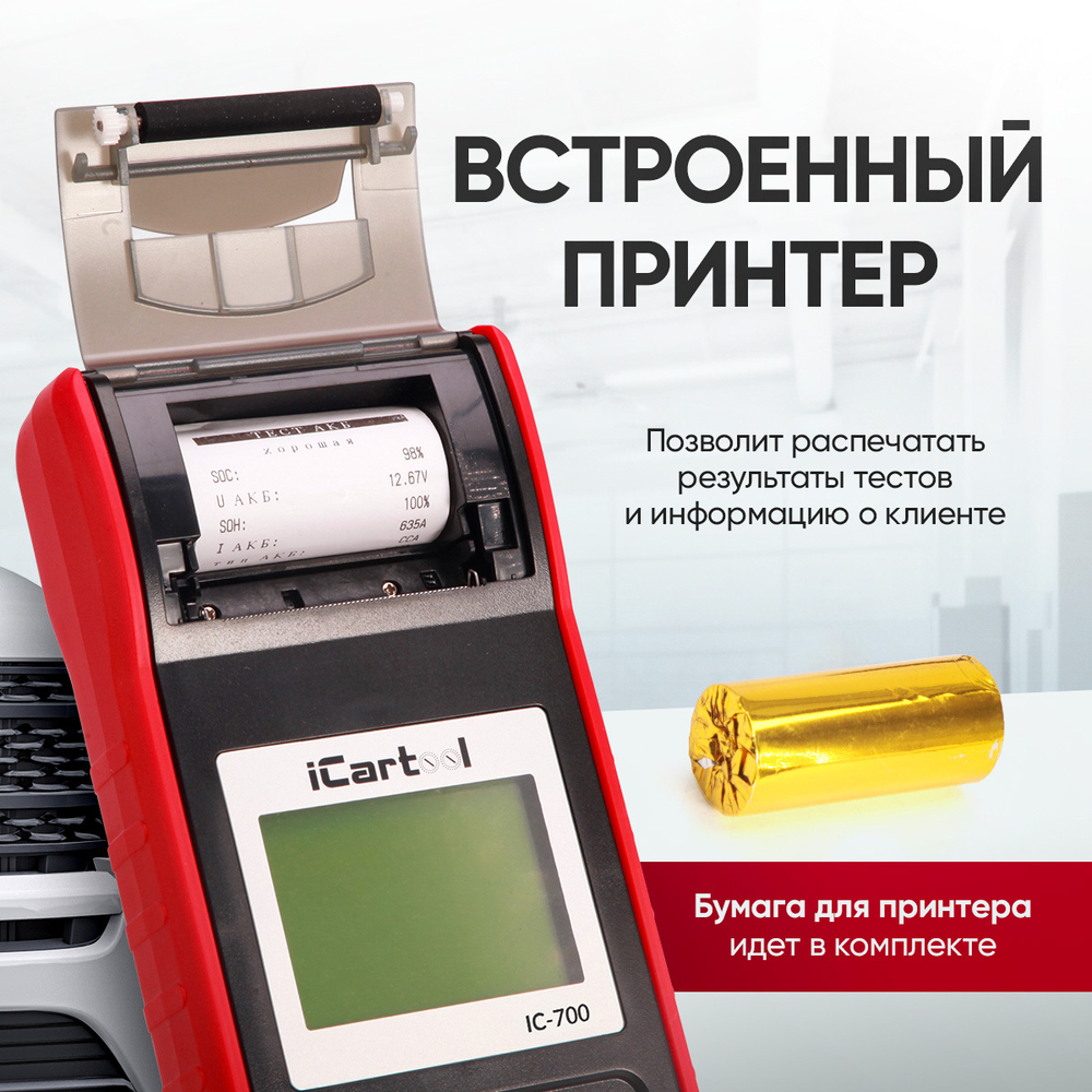 Профессиональный тестер аккумуляторных батарей (АКБ) 12/24V iCartool IC-700