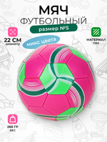 Мяч футбольный 5 размер 260гр. PVC, в ассорт. пакет C-46651