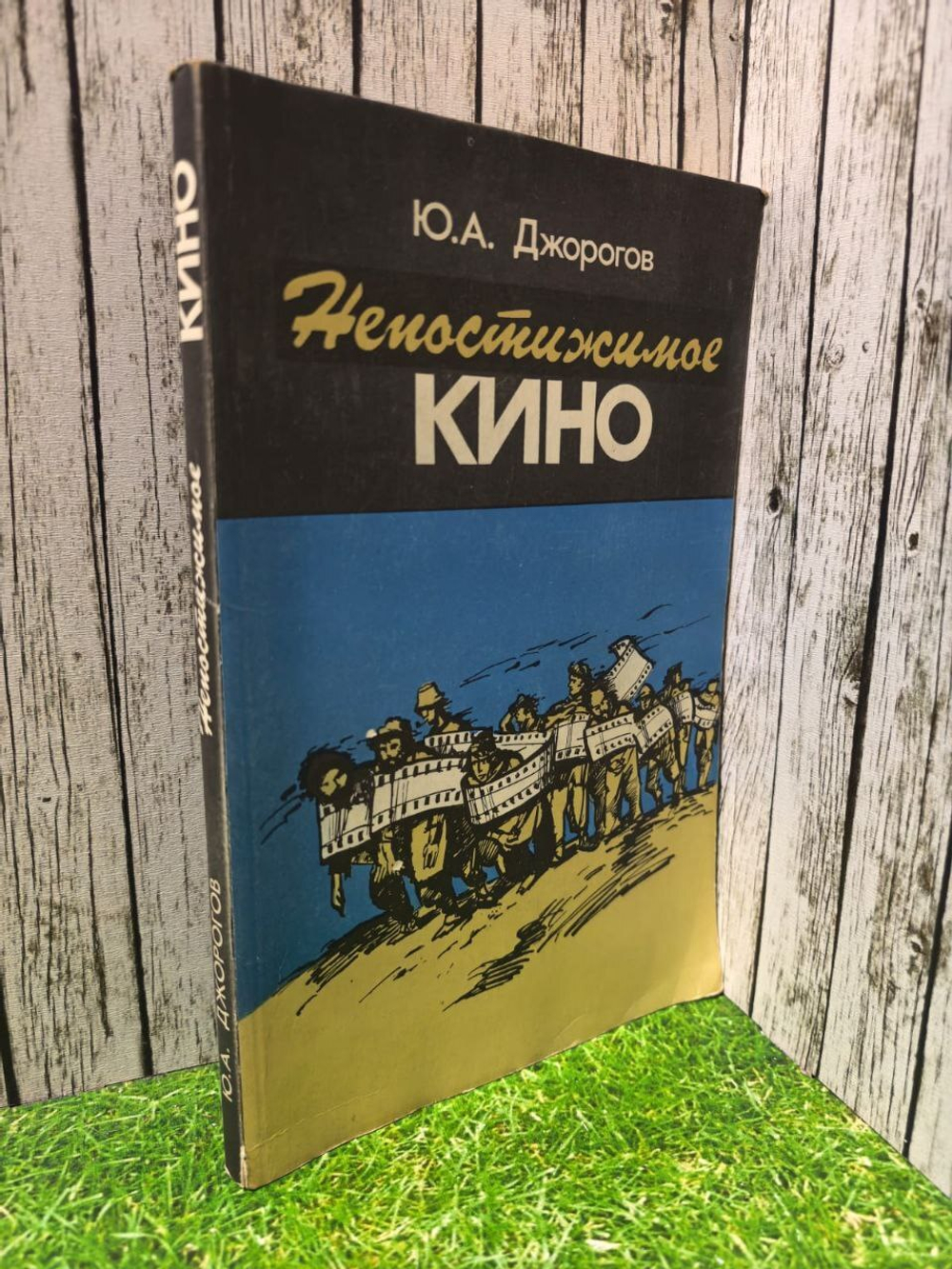 Непостижимое кино