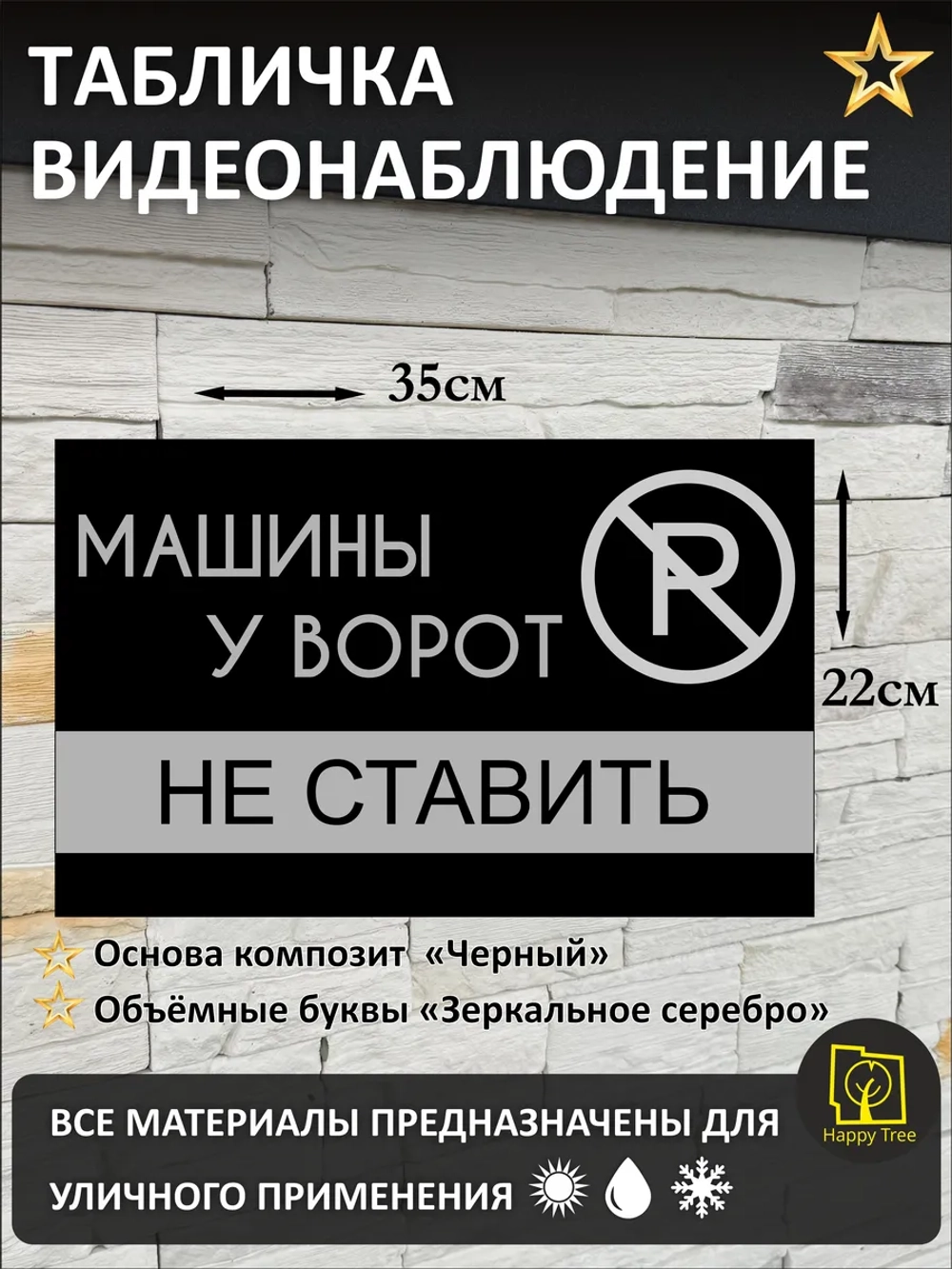 Табличка ведется машины у ворот не ставить