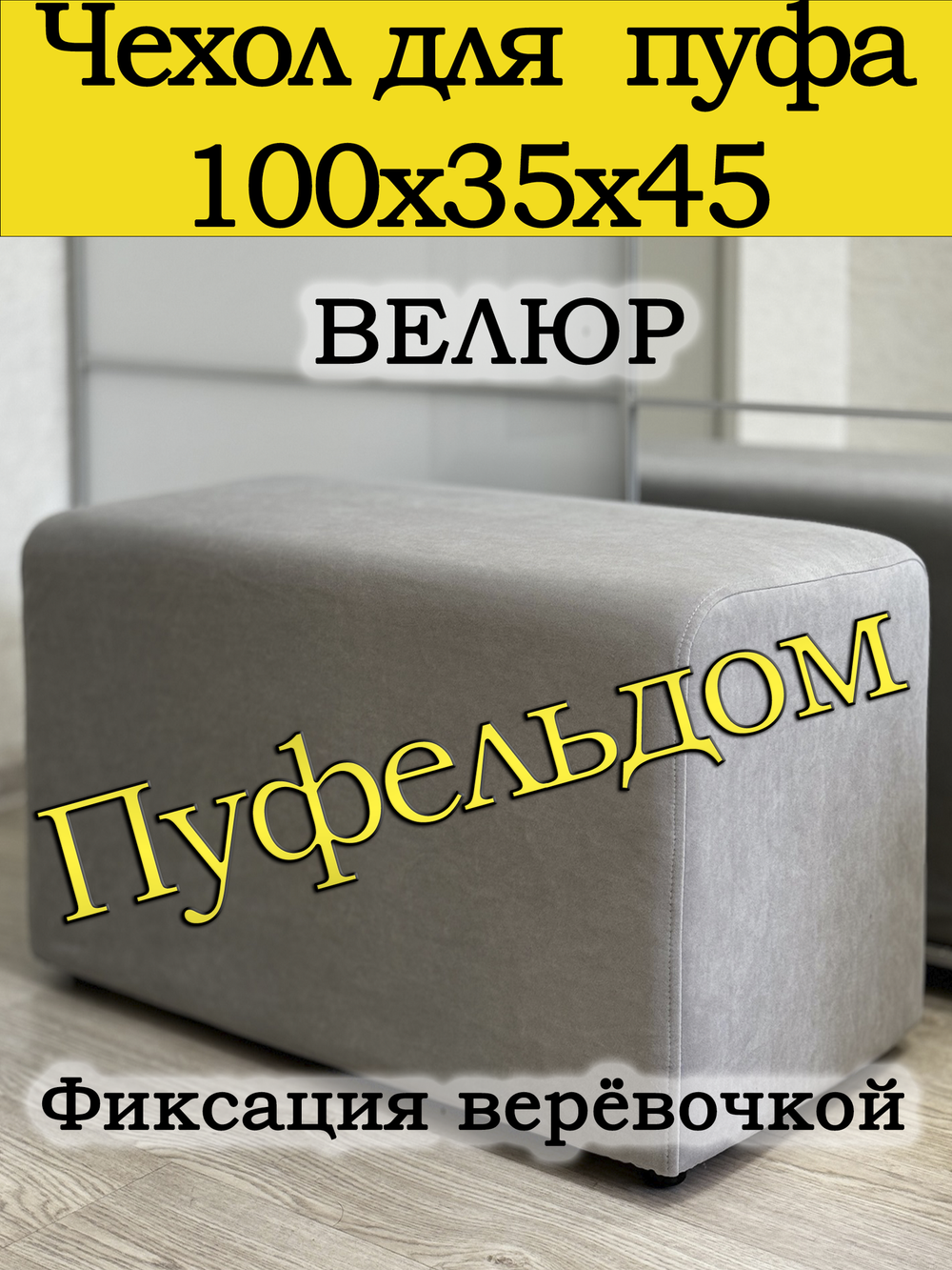 Чехол 100х35х45 на пуфик прямоугольный