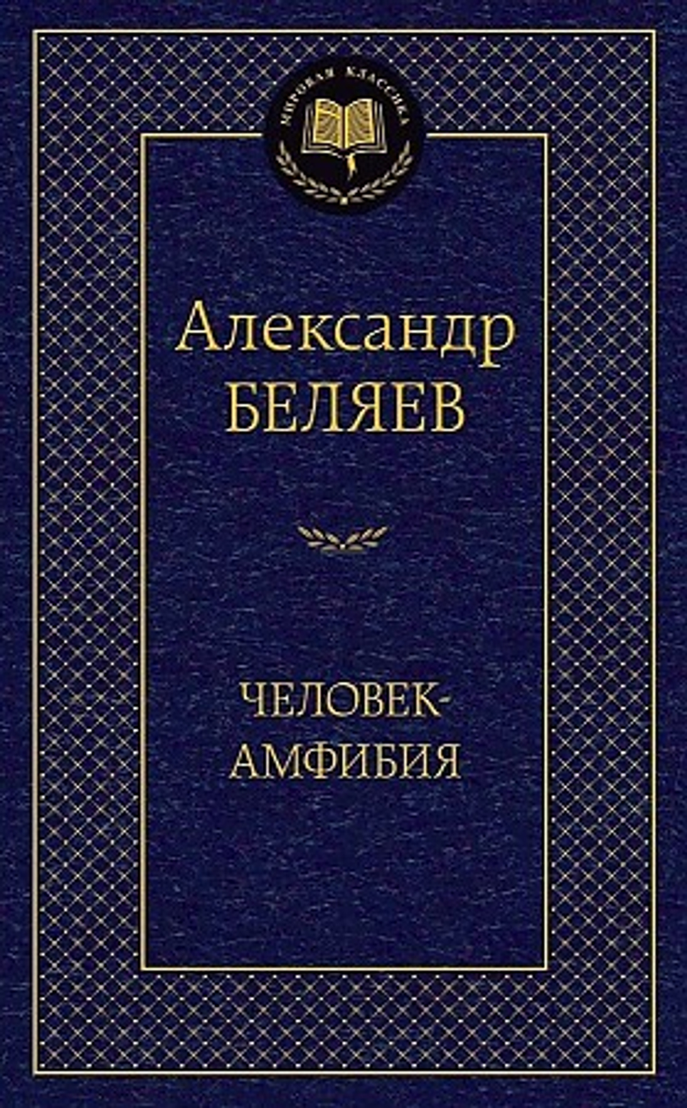 Человек-амфибия, изд.: Махаон, авт.: Беляев А., серия.: Мировая классика