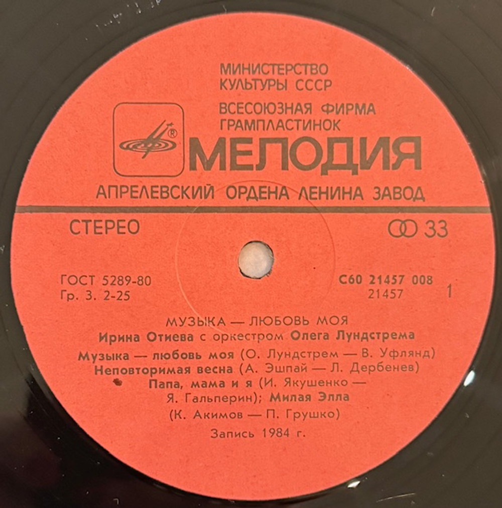 Виниловая пластинка Ирина Отиева и Оркестр Олега Лундстрема (Мелодия) LP