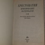 Хрестоматия критических материалов. Русская литература XIX века