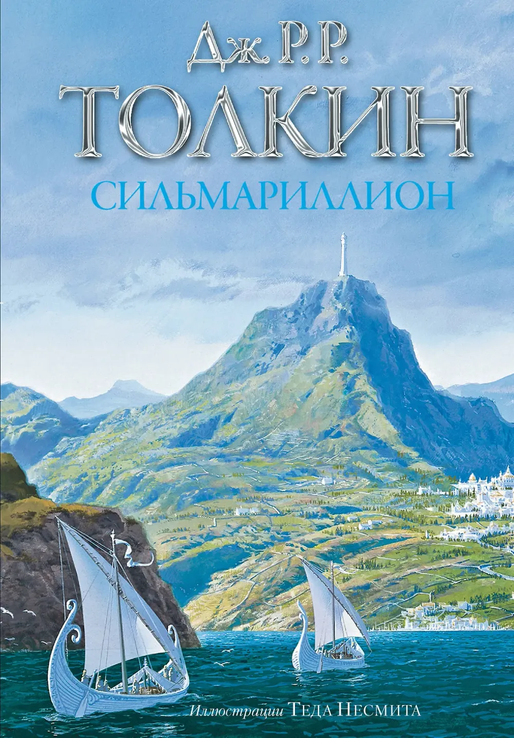 Книга Сильмариллион (Иллюстрации Теда Несмита)