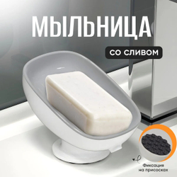 Мыльница, со сливом, на присоске, овальная, АБС пластик, серая, белая