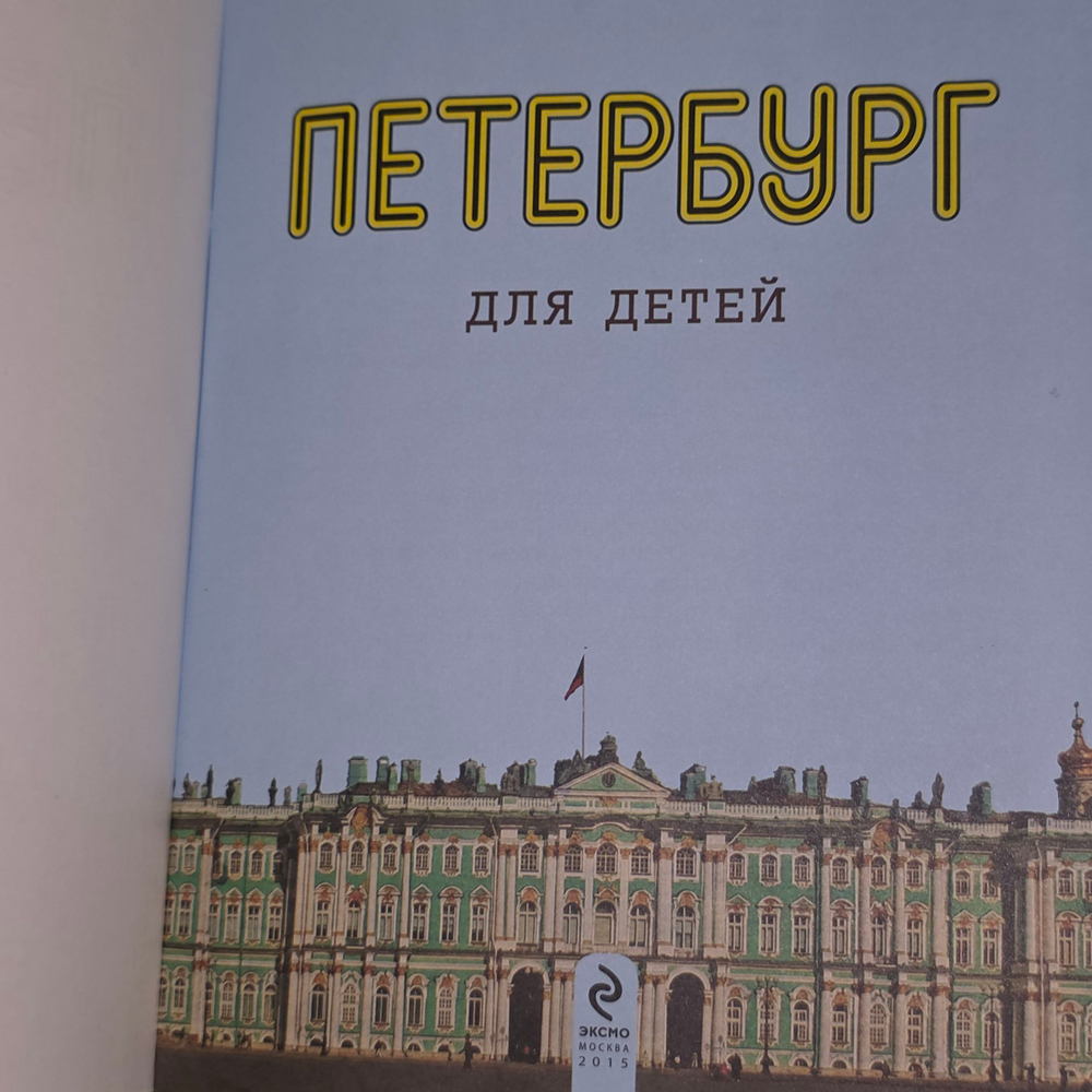 Путеводитель "Петербург для детей"