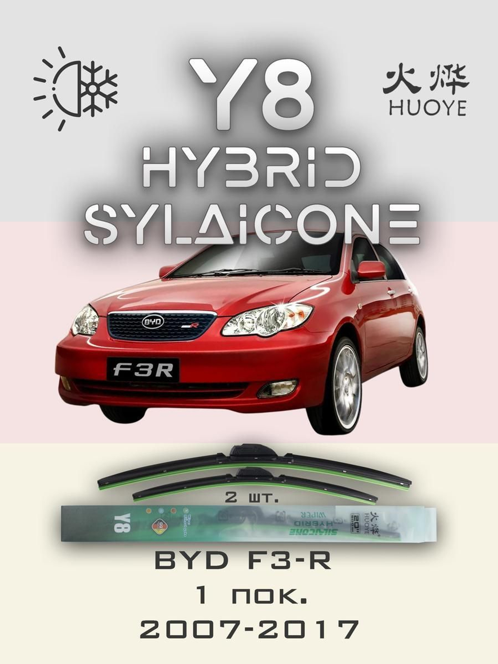 Щетки стеклоочистителя HUOYE Y8 600/400 мм на BYD F3R | Hook/J-Hook
