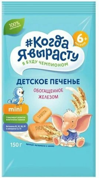 Печенье детское Когда я вырасту Обогащённое Железом (6+) 150 г