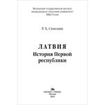 Симонян Р. Х. Латвия. История Первой республики