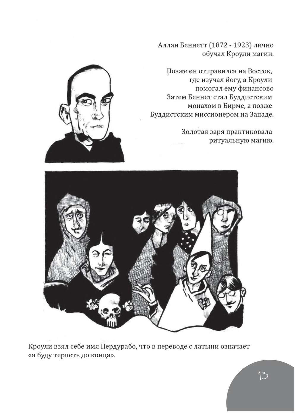 Кроули - руководство для начинающих