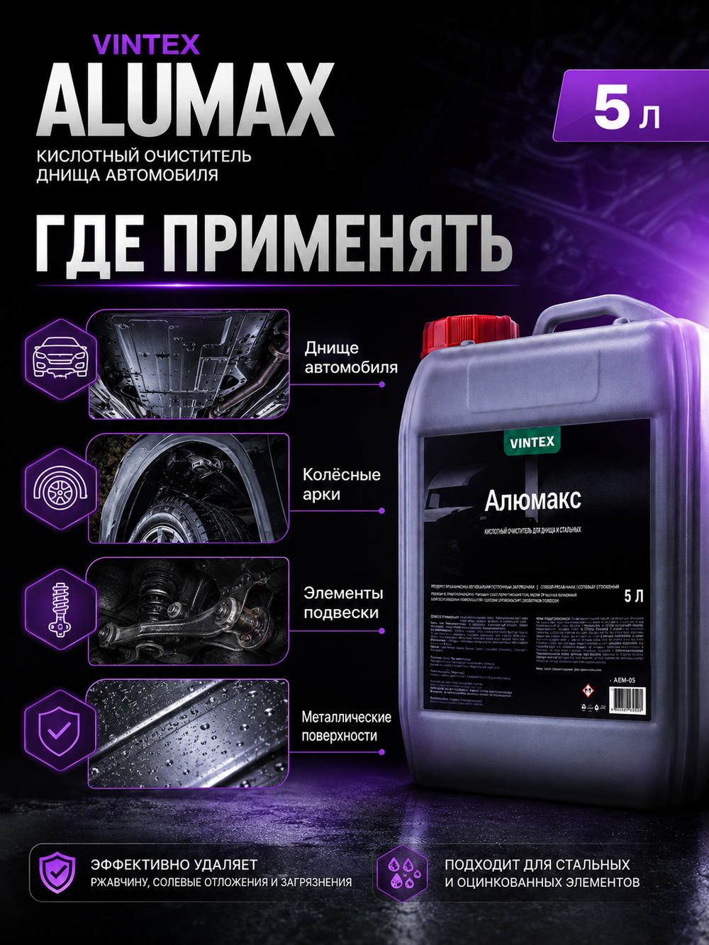 Vintex Alumax - кислотный очиститель днища автомобиля, 5л