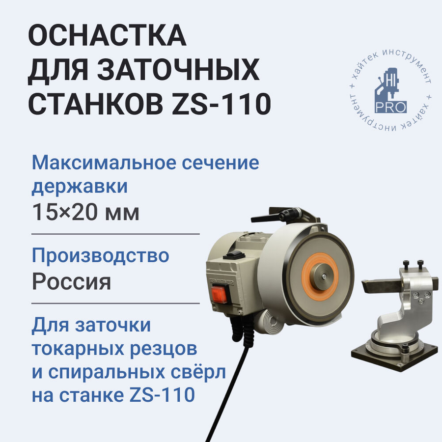 Оснастка для заточных станков ZS-110 (15х20 мм)