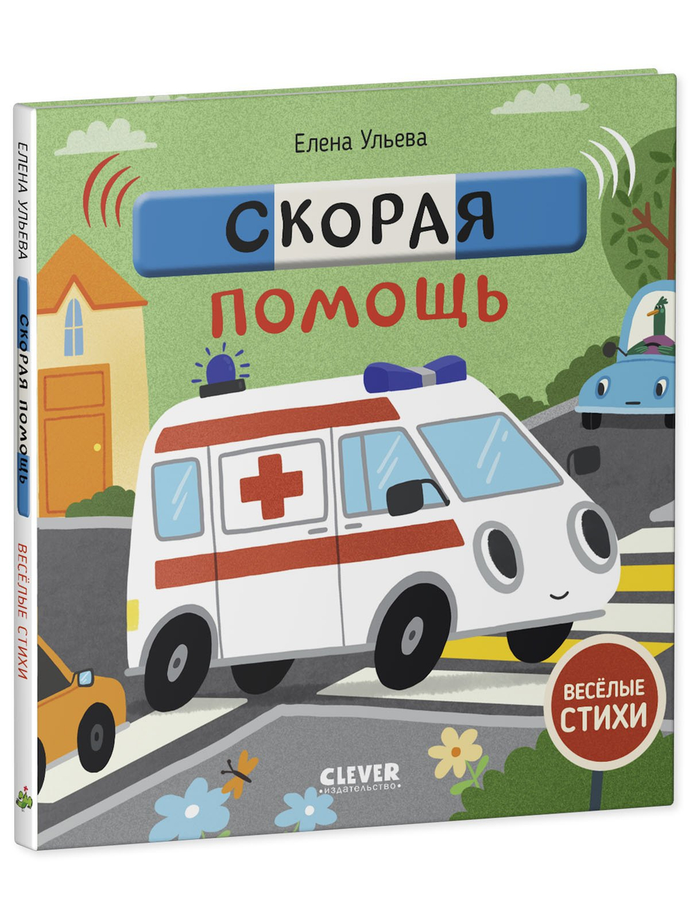 Весёлые стихи. Скорая помощь