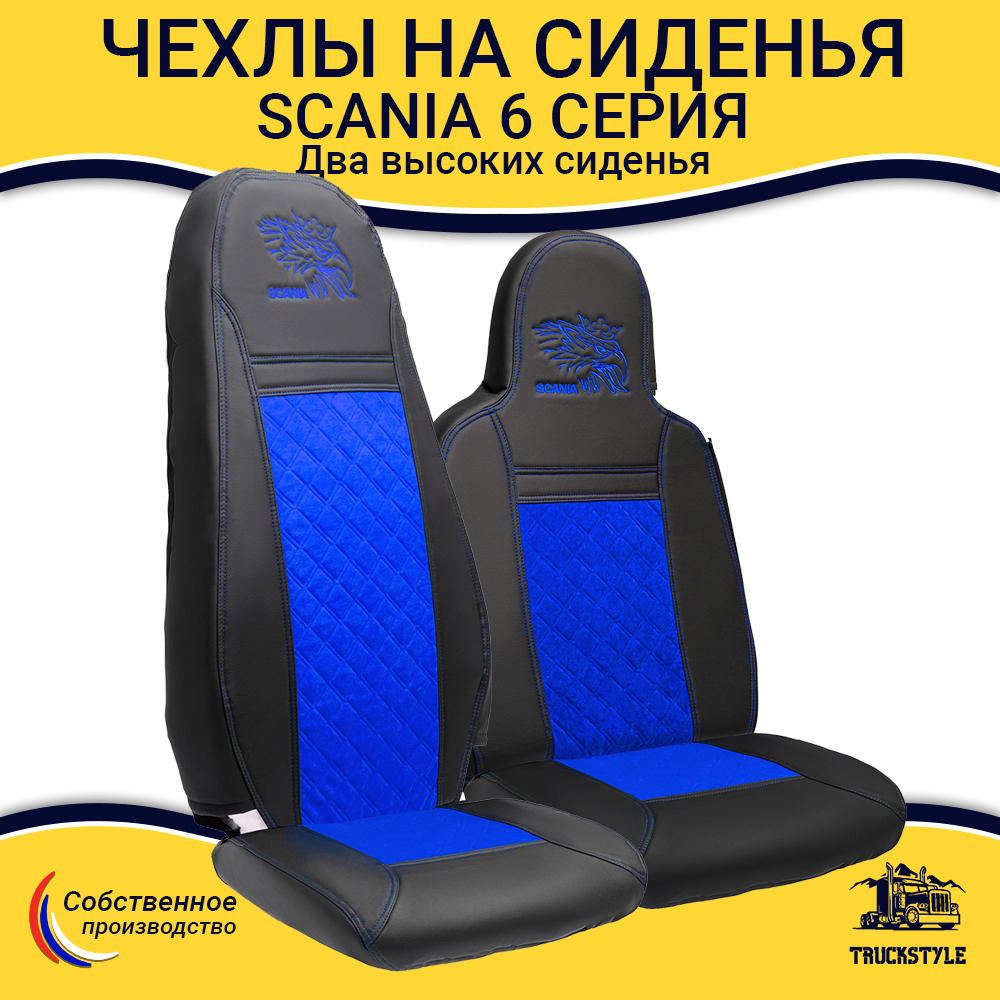 Чехлы Scania 6 серия 2 высоких сиденья (экокожа, черный, синяя вставка)
