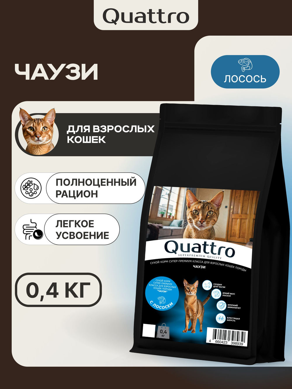 Корм сухой для взрослых кошек породы Чаузи, с лососем, 400 гр, QUATTRO