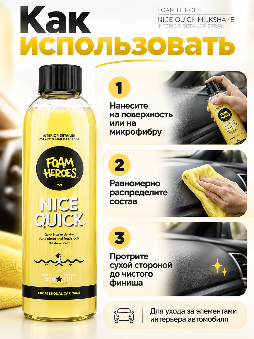 Foam Heroes Детейлер-спрей для интерьера Nice Quick Milkshake, 500мл