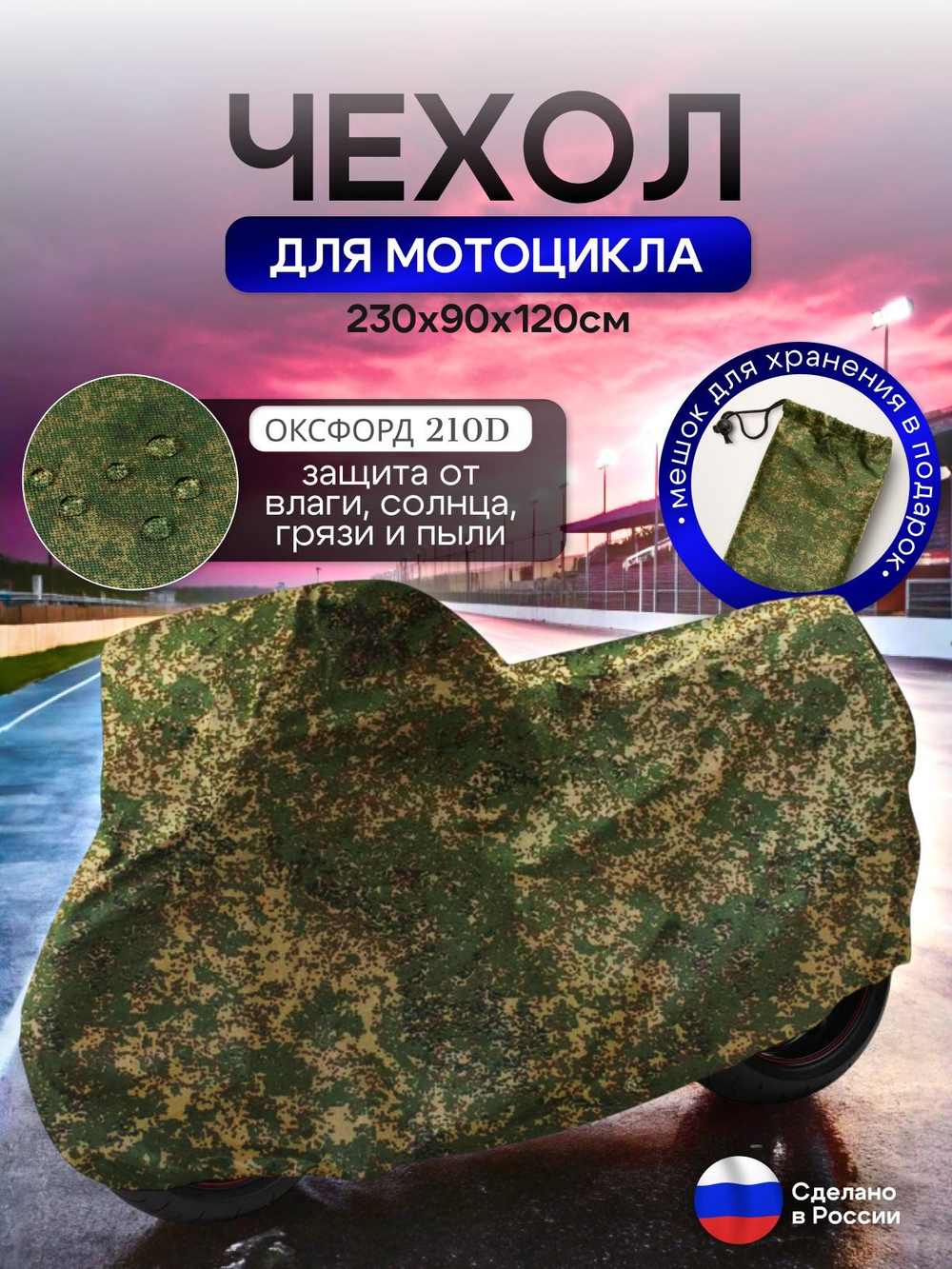 Чехол на мотоцикл 265*115*120 (Д*Ш*В) хаки
