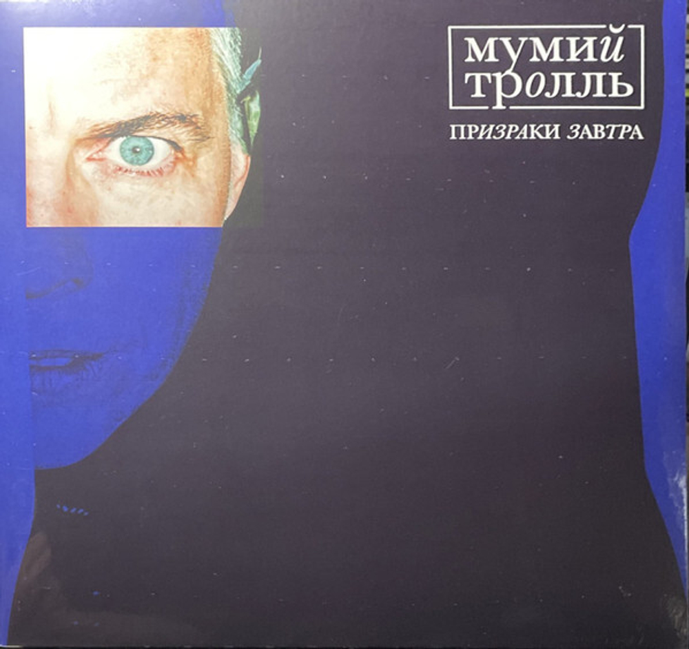 Мумий Тролль — Призраки Завтра (LP)