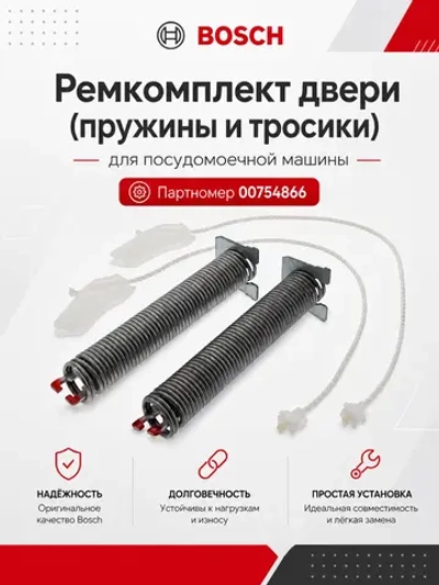 Ремкомплект (тросик + пружины ) для посудомоечной машины Бош