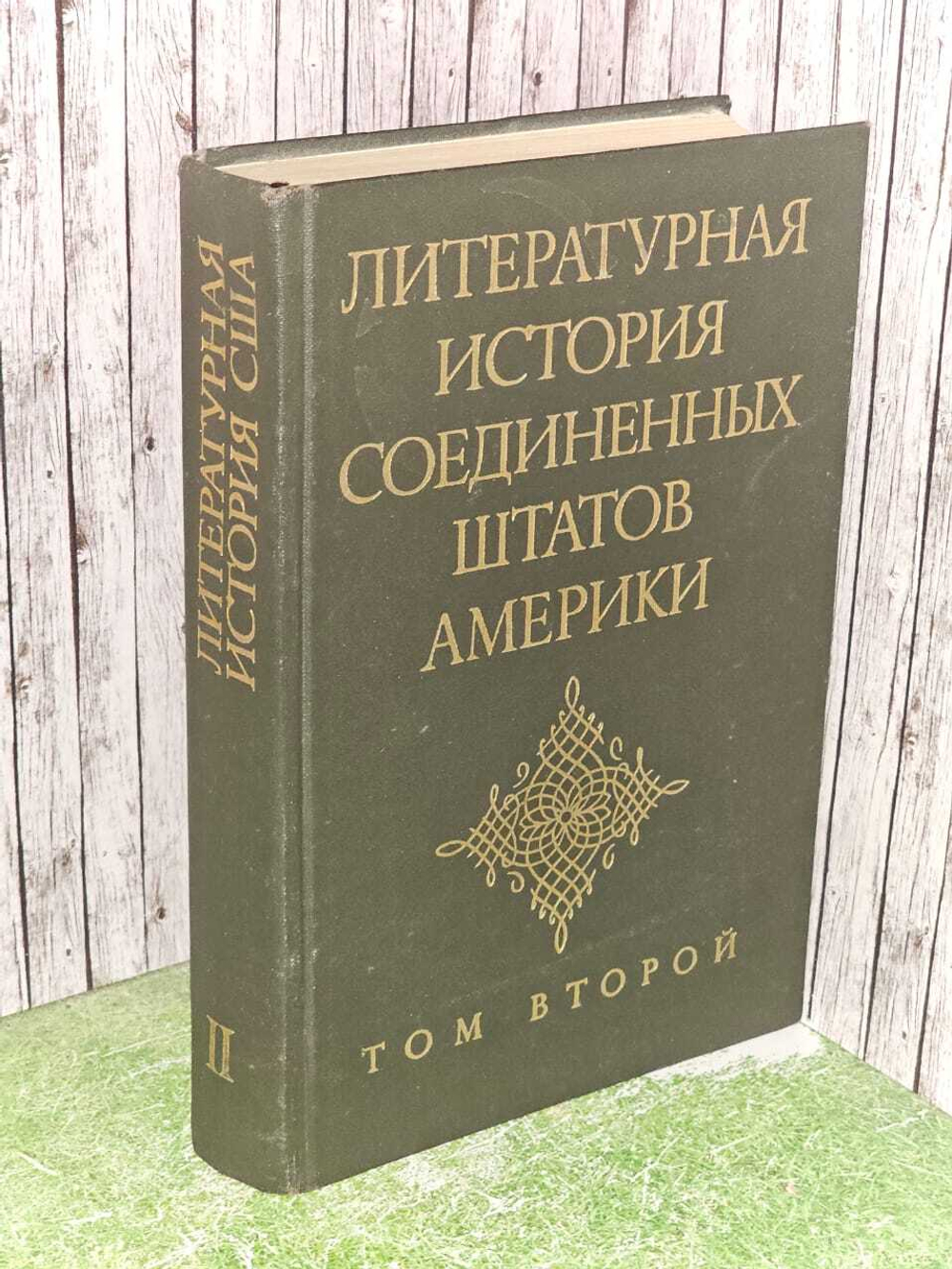 Литературная история Соединенных Штатов Америки. В трех томах. Том 2