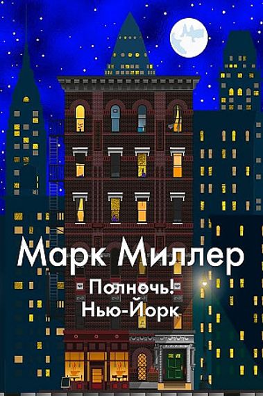 Полночь! НьюЙорк (Левиада)