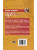 Сборник сочинений о Великой Отечественной войне