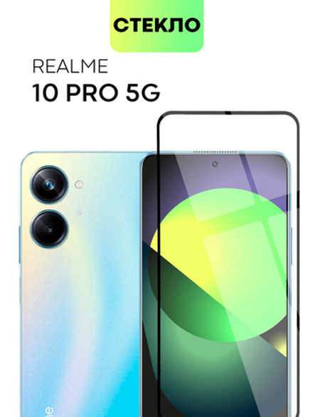 Защитное стекло BROSCORP для realme 10 Pro (арт. RM-10P(5G)-FSP-GLASS-BLACK)