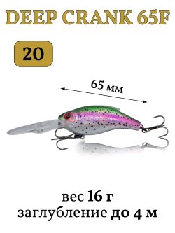 Воблер крэнк Deep Crank 65F 65 мм 16 г цвет #20