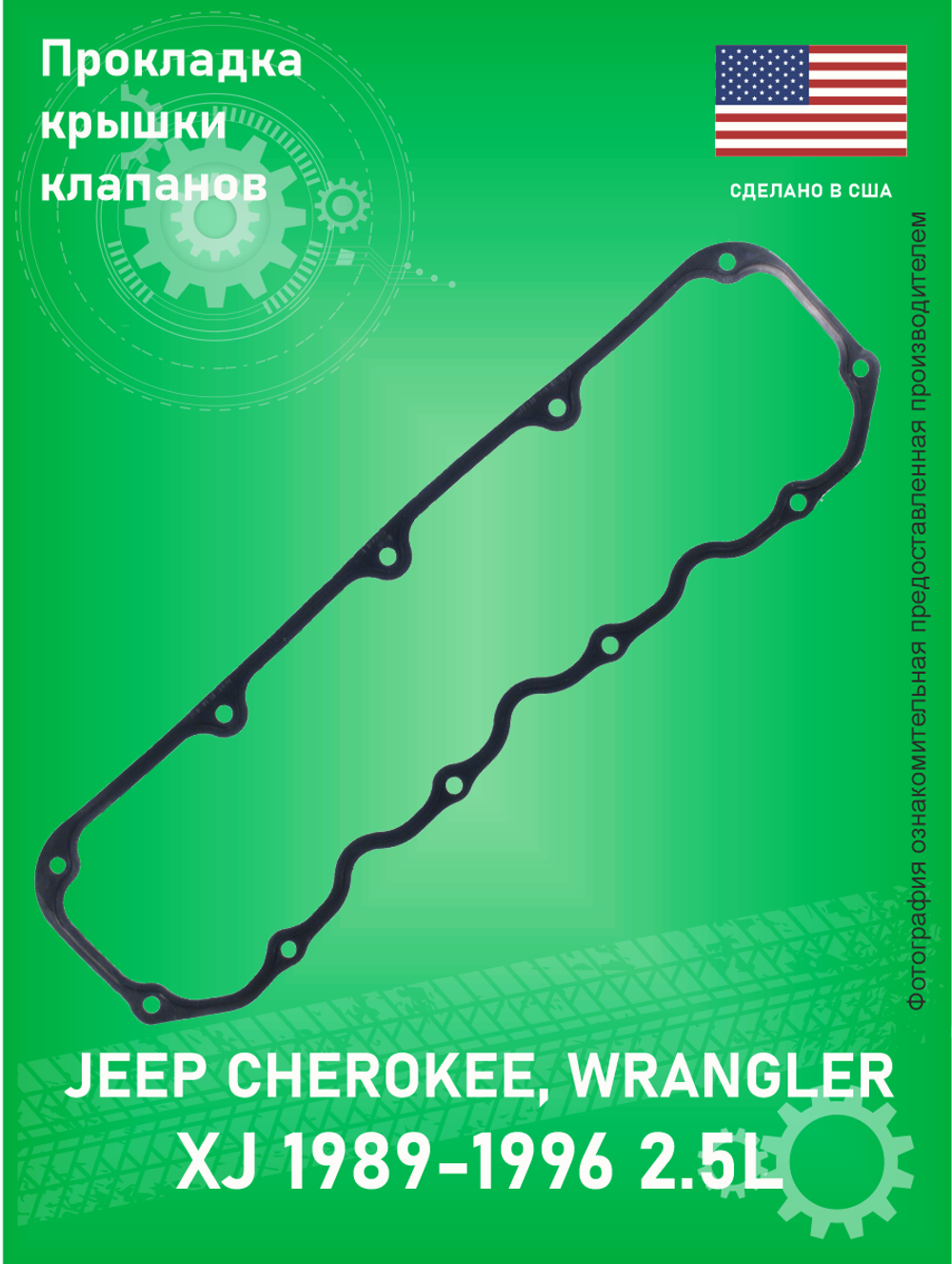 Прокладка крышки клапанов CROWN J3241731 Jeep Cherokee XJ 2.5L 1989-1996 Wrangler YJ-TJ 2.5L