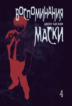 Воспоминания маски. Том 4