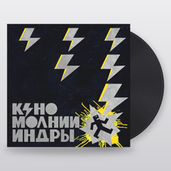 Кино — Молнии Индры (LP)