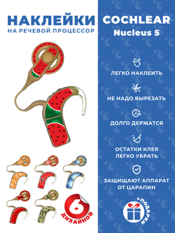 COCHLEAR5 Набор "Микс" (6 дизайнов)