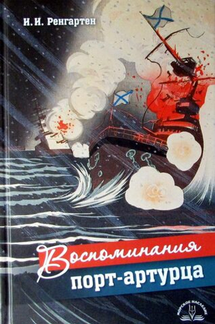 Воспоминания порт-артурца