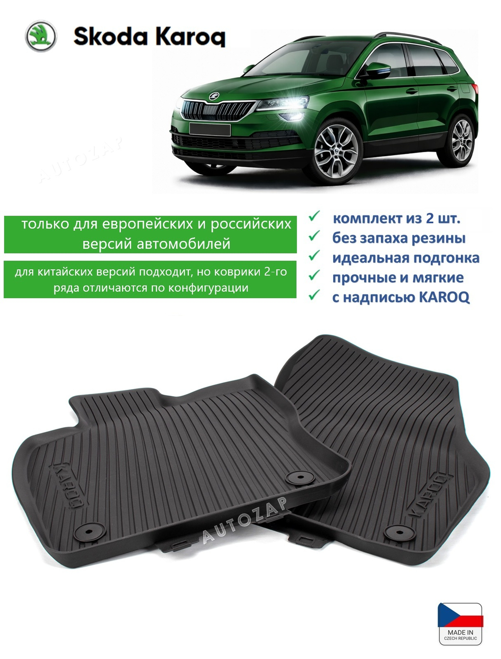 Коврики Skoda Karoq передние (2 шт)