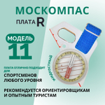 Компас Москомпас Модель 11R