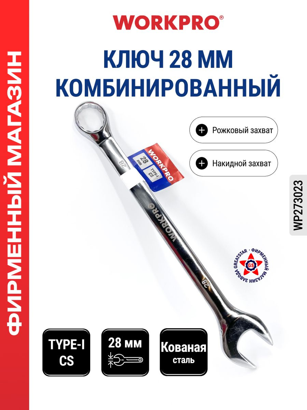 Ключ комбинированный 28 мм WP273023