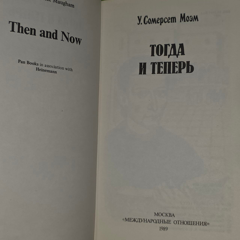 Тогда и теперь. Моэм Уильям Сомерсет.