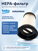 Циклонный фильтр в сборе с HEPA-фильтром тонкой очистки (моющийся фильтрующий элемент пылесборника, блок сепаратора в сборе) для беспроводных вертикальных пылесосов Beko, Grundig, Altus, Arçelik 9178039322 (9178039322)