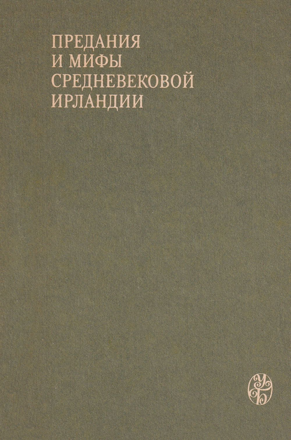 Предания и мифы Средневековой Ирландии
