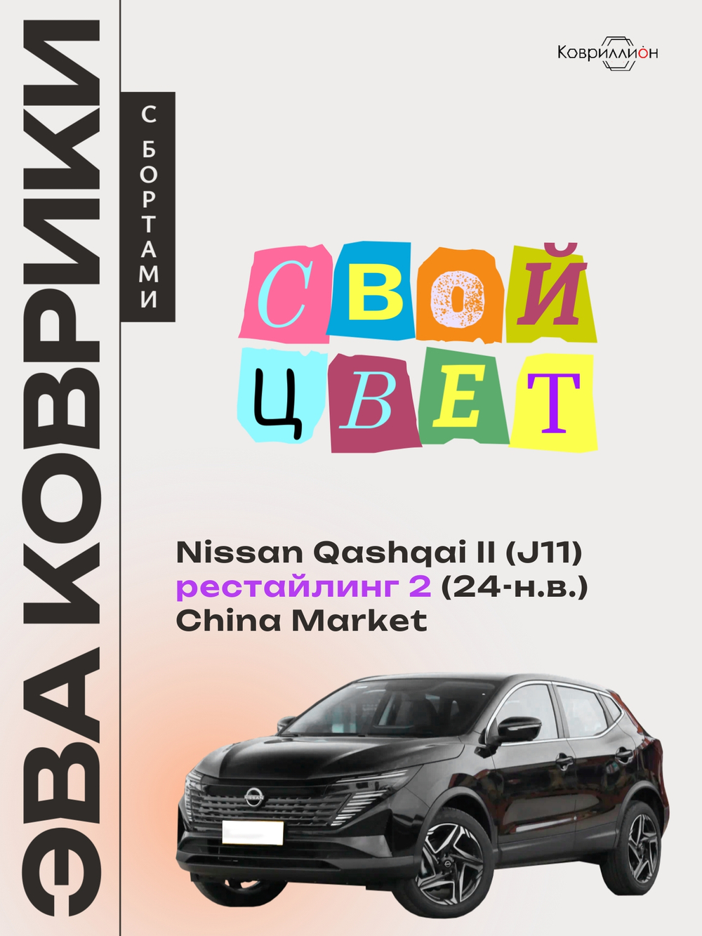 Автомобильные коврики ЭВА с бортами для Nissan Qashqai II рестайлинг 2 (J11) 24-н.в. China Market