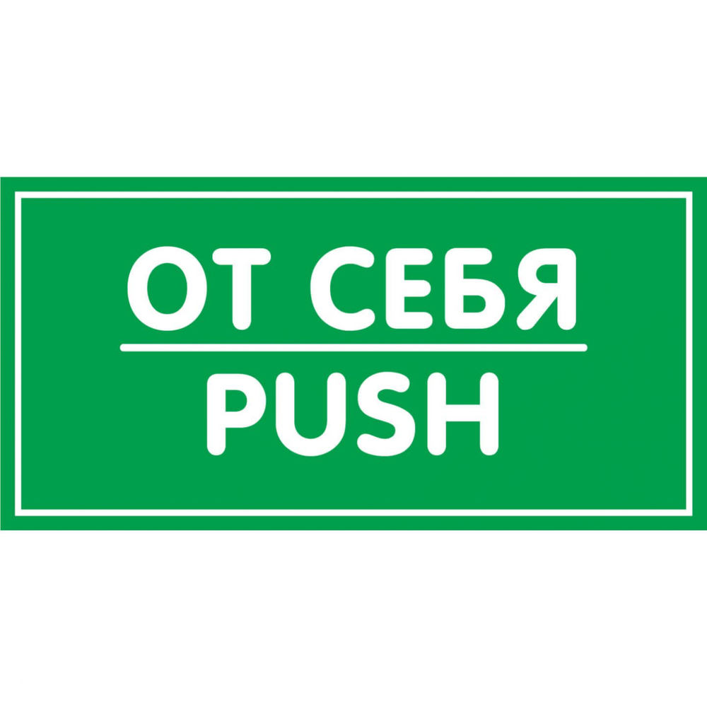 Наклейка 200х100 От себя 10FC0158