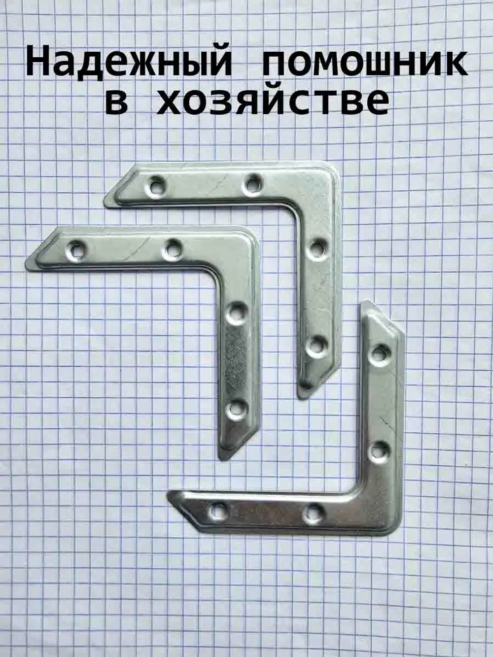 Крепежный универсальный для дома 10 шт.