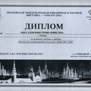Выставка "ЮВЕЛИР- 2002"