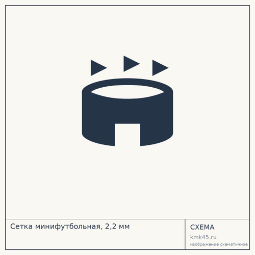 Сетка минифутбольная, 2,2 мм — от 1 000 ₽